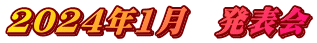2024年1月　発表会