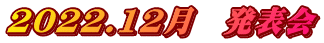 2022.12月　発表会